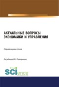 Актуальные вопросы экономики и управления. (Аспирантура, Бакалавриат, Магистратура). Сборник статей.