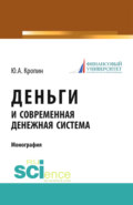 Деньги и современная денежная система. (Аспирантура, Бакалавриат, Магистратура). Монография.