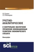 Учетно-аналитическое и контрольное обеспечение управления инновационным развитием экономического субъекта. (Аспирантура, Бакалавриат, Магистратура, Специалитет). Монография.