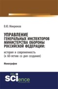 Управление Генеральных инспекторов Министерства обороны Российской Федерации: история и современность (к 60-летию со дня создания). (Аспирантура, Бакалавриат, Магистратура). Монография.