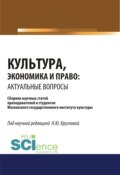 Культура, экономика и право. Актуальные вопросы. (Аспирантура, Бакалавриат, Магистратура). Сборник статей.