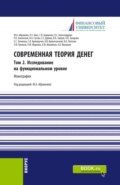 Современная теория денег. Том 2. Исследование на функциональном уровне. (Бакалавриат, Магистратура). Монография.