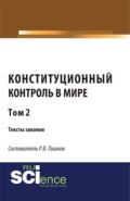 Конституционный контроль в мире. Тексты законов. Том 2. (Бакалавриат). Сборник материалов.