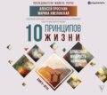 10 принципов жизни. Алмазная мудрость на каждый день. Книга + игра