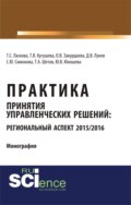 Практика принятия управленческих решений: региональный аспект 2015 2016. (Аспирантура, Бакалавриат). Монография.