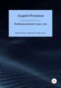 Необыкновенное чудо, или Национальные особенности нашего кино