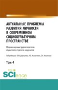 Актуальные проблемы развития личности в современном социокультурном пространстве.Том 4. (Аспирантура, Бакалавриат, Магистратура). Сборник статей.