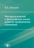 Методологический и философский анализ развития проблематики управления