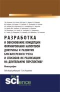 Разработка и обоснование концепции формирования налоговой доктрины и развития бухгалтерского учета и способов их реализации на длительную перспективу. (Аспирантура, Бакалавриат). Монография.