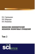 Финансово-экономический механизм лизинговых отношений. Том 2. (Бакалавриат). Монография