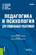 Педагогика и психология для социальных работников. (Бакалавриат). Учебник.