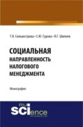 Социальная направленность налогового менеджмента. (Бакалавриат, Магистратура). Монография.