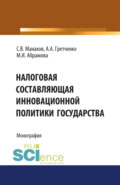 Налоговая составляющая инновационной политики государства. (Бакалавриат, Магистратура). Монография.