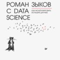 Роман с Data Science. Как монетизировать большие данные