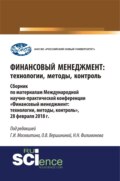 Финансовый менеджмент: технологии, методы, контроль. (Бакалавриат). Сборник материалов.