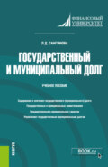 Государственный и муниципальный долг. (Бакалавриат). Учебное пособие