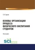 Основы организации процесса физического воспитания студентов. (Аспирантура). (Бакалавриат). (Магистратура). Монография