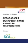 Методология статистического анализа конъюнктуры финансового рынка. (Аспирантура, Магистратура). Монография.