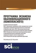 Программа экзамена квалификационного (комплексного). (Аспирантура, Бакалавриат, Магистратура, Специалитет). Монография.