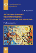 Экспериментально-психологическое исследование в психиатрии