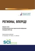 Регионы, вперед! Материалы III межвузовской студенческой научно-практической конференции. (Бакалавриат, Магистратура). Сборник статей.