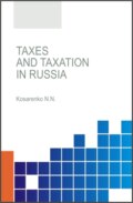 Taxes and taxation in the Russian Federation. (Аспирантура, Бакалавриат, Магистратура, Специалитет). Учебное пособие.