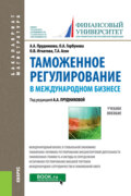 Таможенное регулирование в международном бизнесе. (Бакалавриат, Магистратура). Учебное пособие.