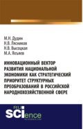 Инновационный вектор развития национальной экономики как стратегический приоритет струк-турных преобразований в российской народнохозяйственной сфере. (Аспирантура, Бакалавриат, Магистратура). Монография.