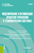 Моделирование и оптимизация процессов управления в технологических системах. (Магистратура). Учебник