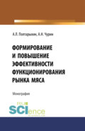 Формирование и повышение эффективности функционирования рынка мяса. (Бакалавриат). Монография.