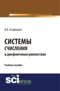 Системы счисления в диофантовых равенствах. (Бакалавриат). (Монография). Учебное пособие