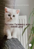 Котенок Снежинка, или Новый друг