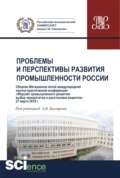 Сборник V Международной научно-практической конференции Проблемы и перспективы развития промышленности России . (Аспирантура, Бакалавриат, Магистратура). Сборник материалов.