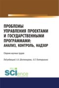 Проблемы управления проектами и государственными программами. Анализ, контроль, надзор. (Бакалавриат). Сборник материалов.