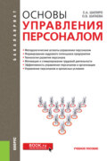 Основы управления персоналом. (Бакалавриат). Учебное пособие.