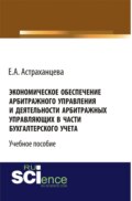 Экономическое обеспечение арбитражного управления и деятельности арбитражных управляющих в части бухгалтерского учета. (Бакалавриат). Учебное пособие.