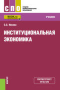 Институциональная экономика. (СПО). Учебник.