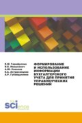 Формирование и использование информации бухгалтерского учета для принятия управленческих решений. (Бакалавриат, Магистратура, Специалитет). Монография.