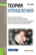 Теория управления. (Бакалавриат). Учебное пособие.