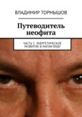 Путеводитель неофита. Часть 1. Энергетическое развитие в магии вуду