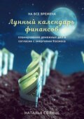 Лунный календарь финансов. Планирование денежных дел в согласии с энергиями Космоса