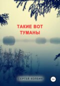 Такие вот туманы