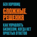 Сложные решения. Как управлять бизнесом, когда нет простых ответов