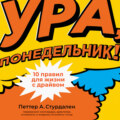 Ура, понедельник! 10 правил для жизни с драйвом