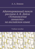 Адаптированный текст рассказа А. К. Дойла «Установление личности» на английском языке. Учебное пособие