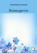 Полиндретта