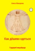 Как дёшево одеться. Гардероб нищеброда