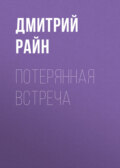 Потерянная встреча