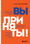 Вы приняты! Найти работу после долгого перерыва. Сменить сферу деятельности. Повысить свою стоимость на рынке труда