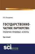 Государственно-частное партнерство: публично-правовые аспекты. (Аспирантура, Магистратура). Курс лекций.